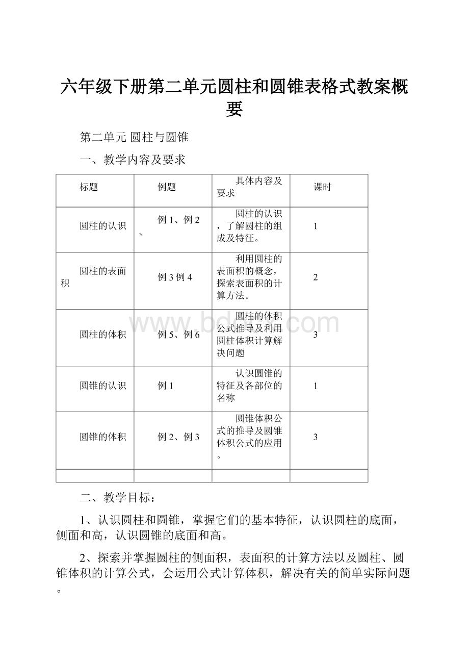 六年级下册第二单元圆柱和圆锥表格式教案概要.docx