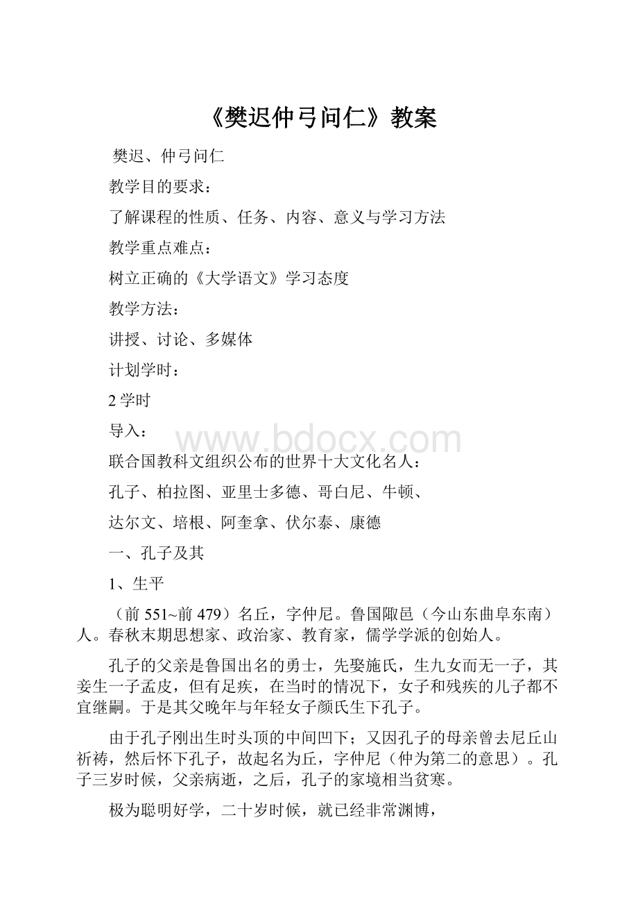 《樊迟仲弓问仁》教案.docx_第1页