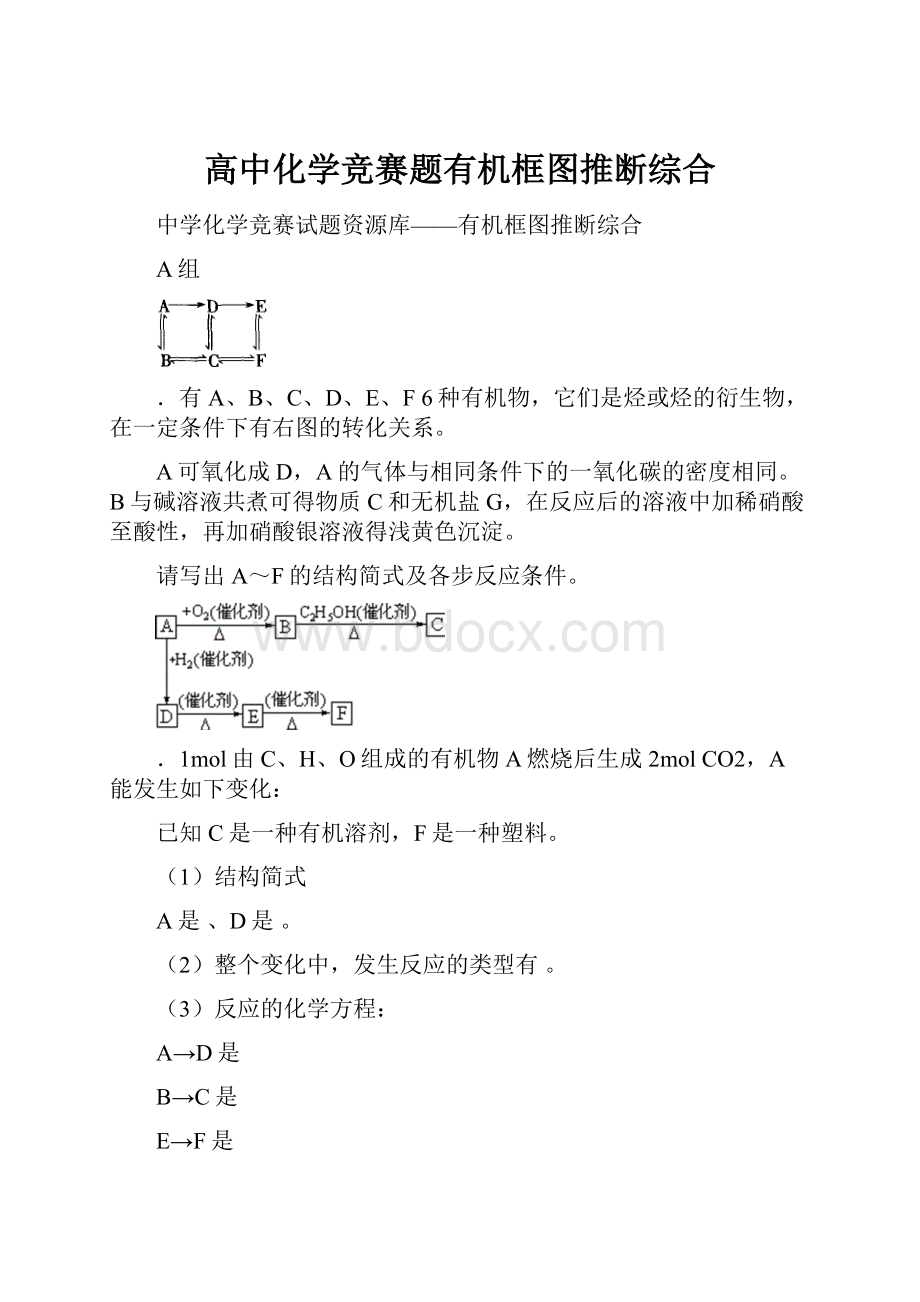 高中化学竞赛题有机框图推断综合.docx_第1页