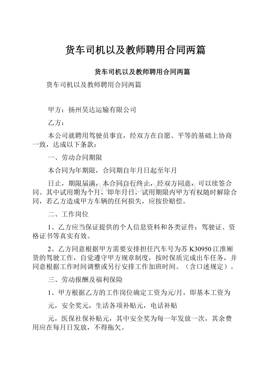 货车司机以及教师聘用合同两篇.docx