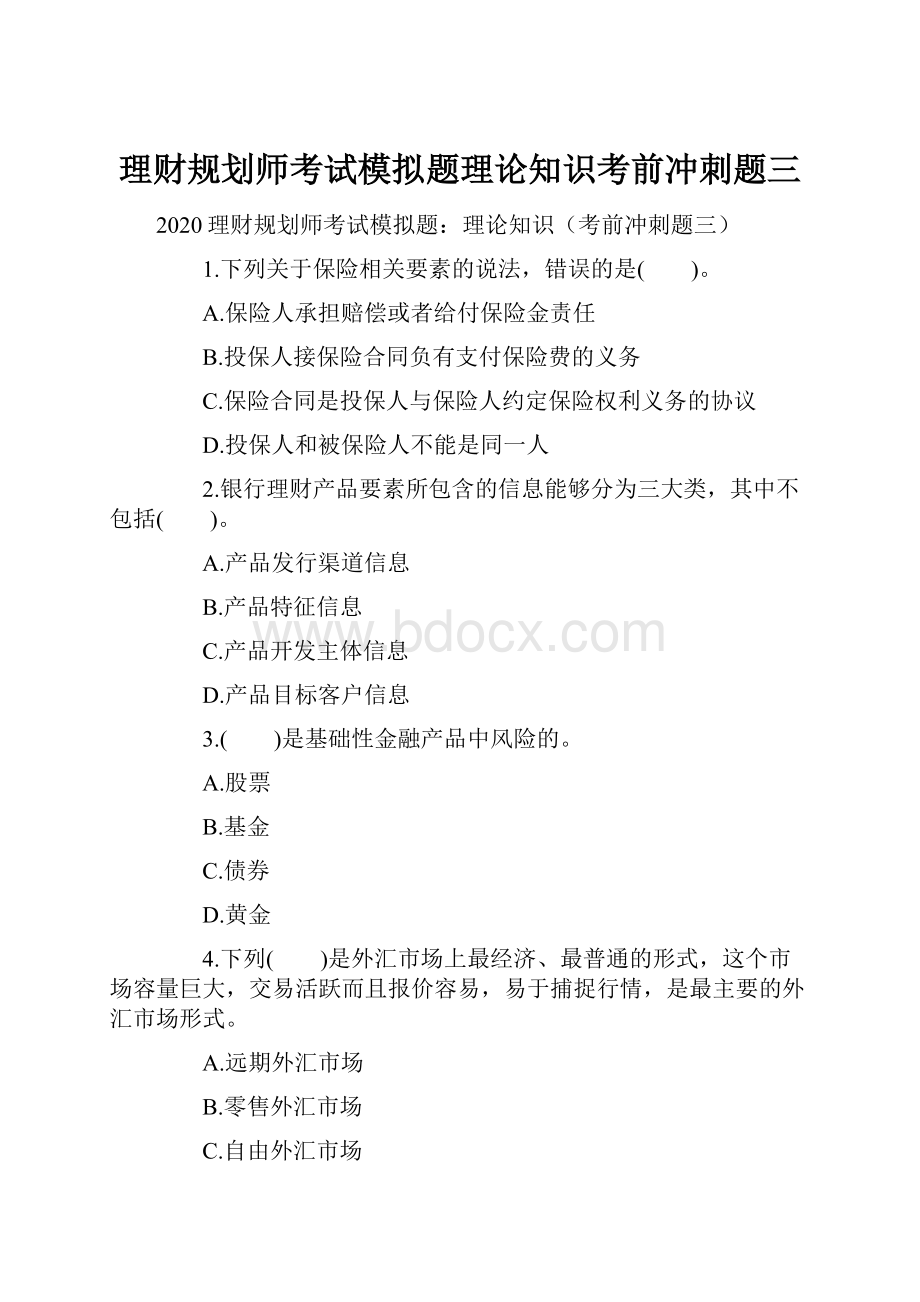 理财规划师考试模拟题理论知识考前冲刺题三.docx