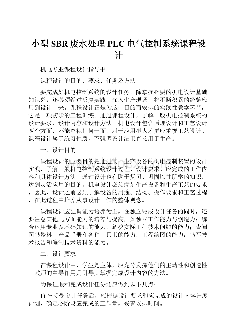 小型SBR废水处理PLC电气控制系统课程设计.docx