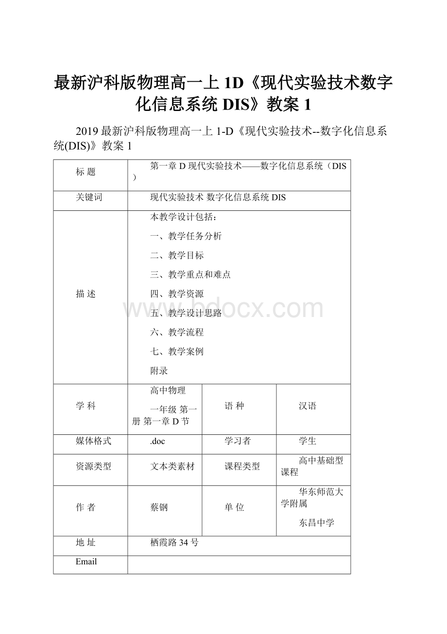 最新沪科版物理高一上1D《现代实验技术数字化信息系统DIS》教案1.docx