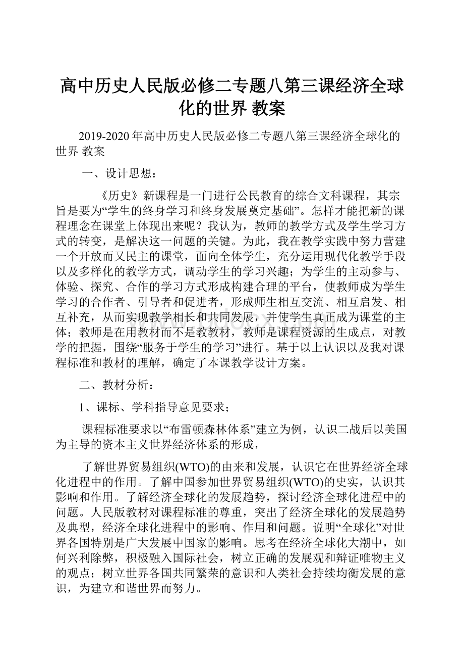 高中历史人民版必修二专题八第三课经济全球化的世界 教案.docx_第1页