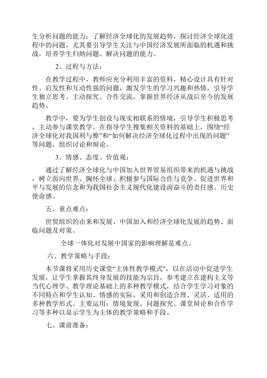 高中历史人民版必修二专题八第三课经济全球化的世界 教案.docx_第3页