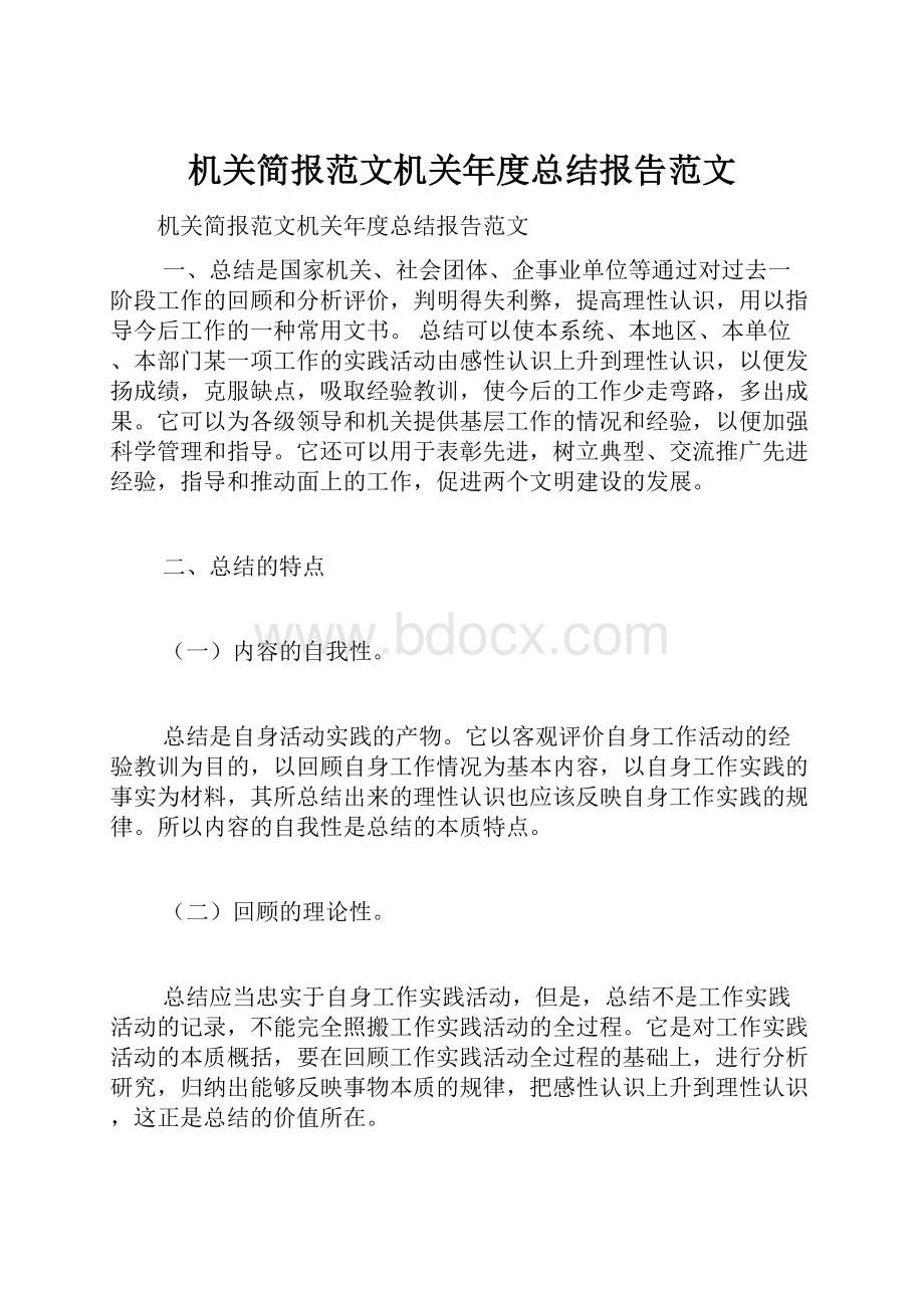 机关简报范文机关年度总结报告范文.docx