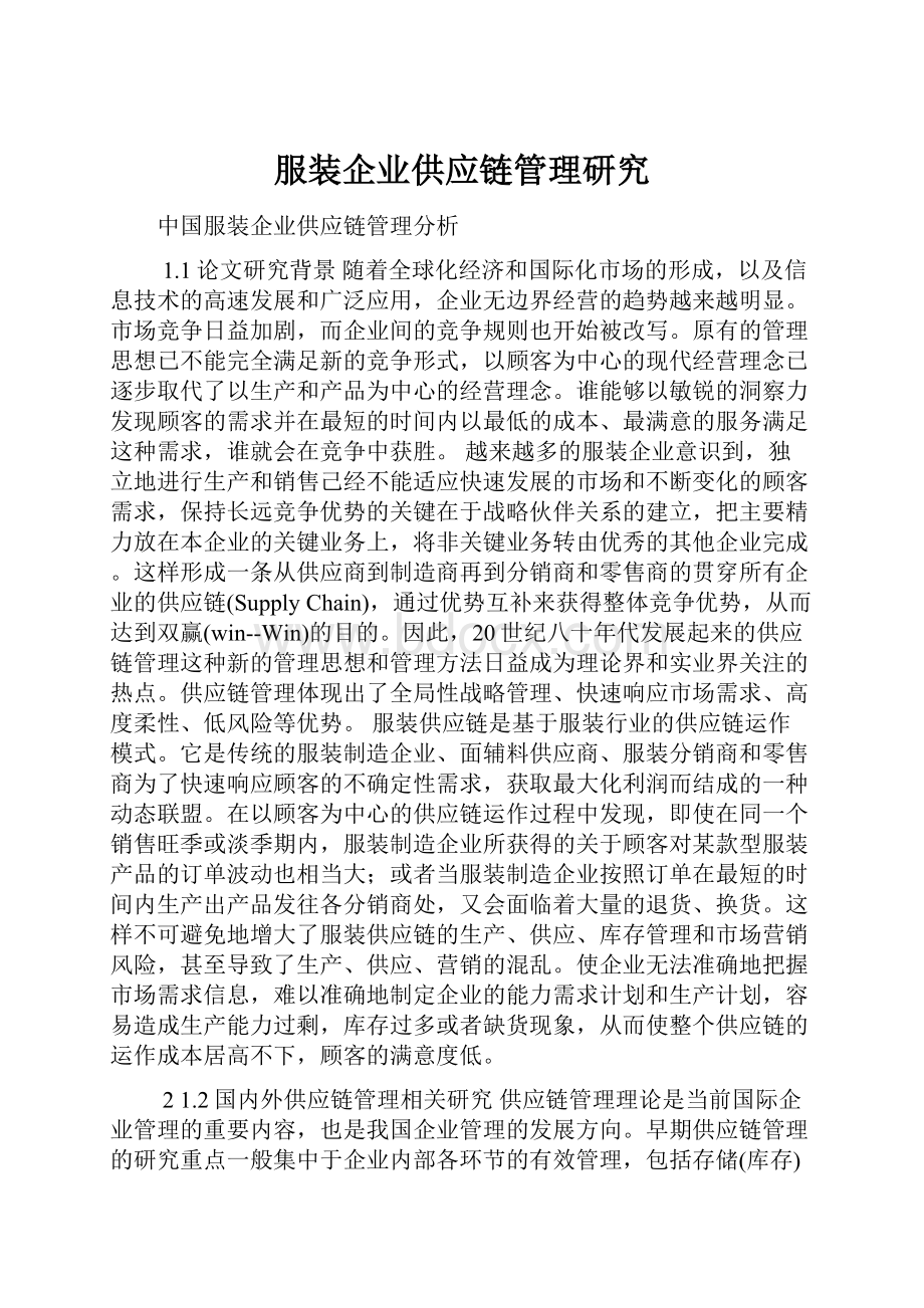 服装企业供应链管理研究.docx_第1页