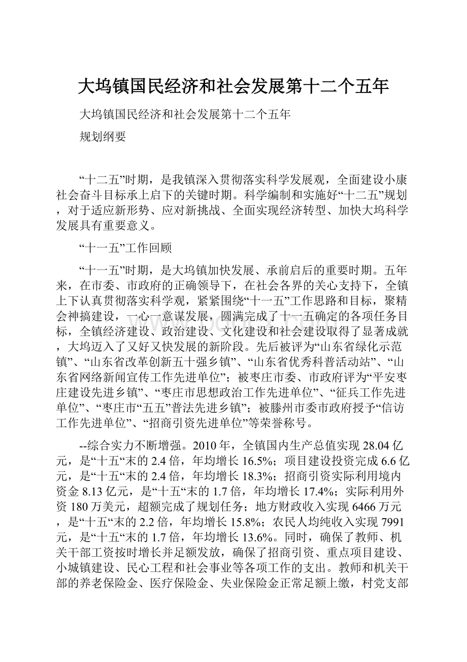 大坞镇国民经济和社会发展第十二个五年.docx_第1页