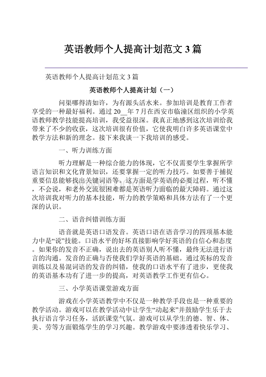 英语教师个人提高计划范文3篇.docx