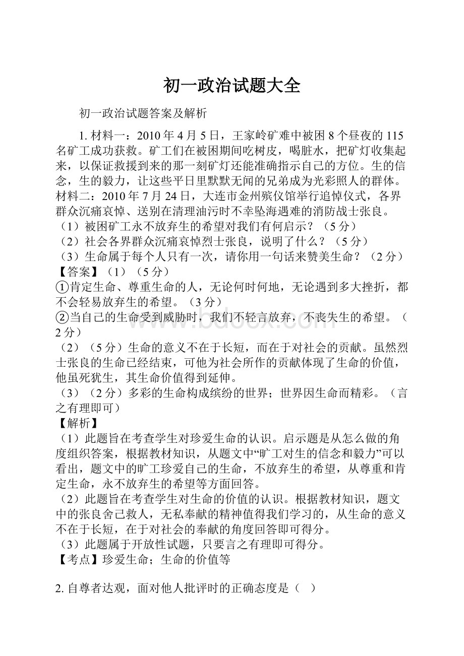 初一政治试题大全.docx_第1页