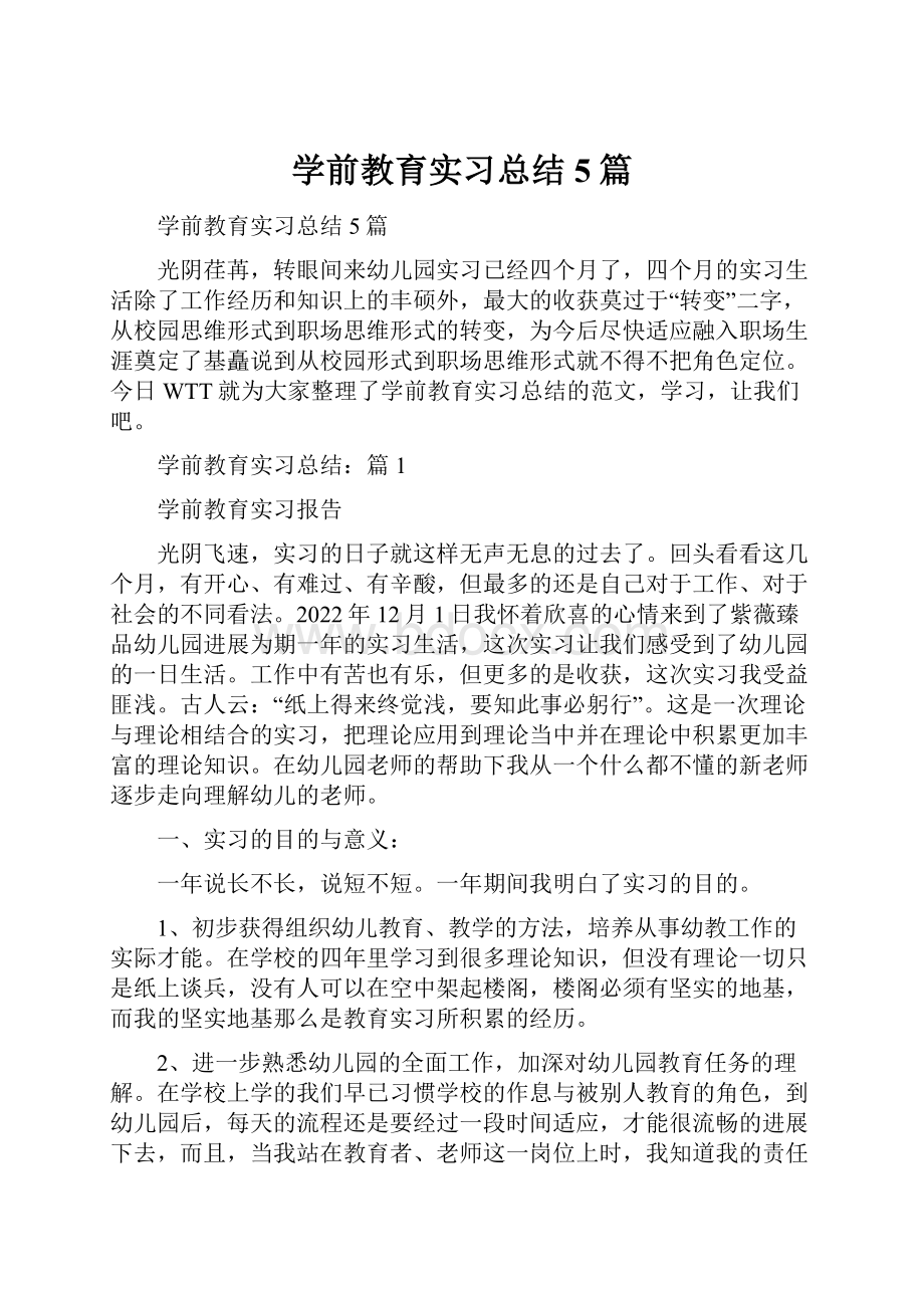 学前教育实习总结5篇.docx_第1页