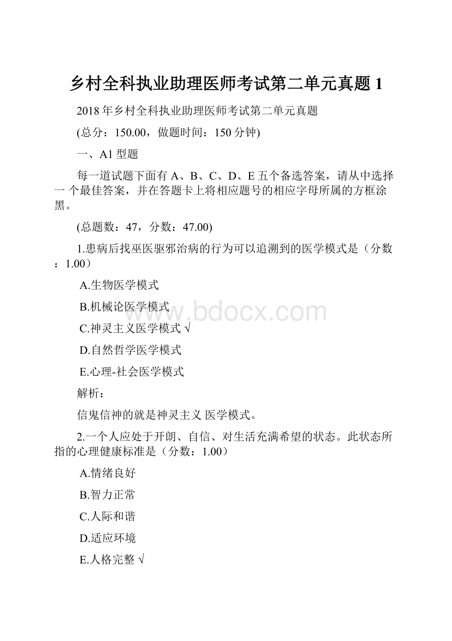 乡村全科执业助理医师考试第二单元真题 1.docx_第1页