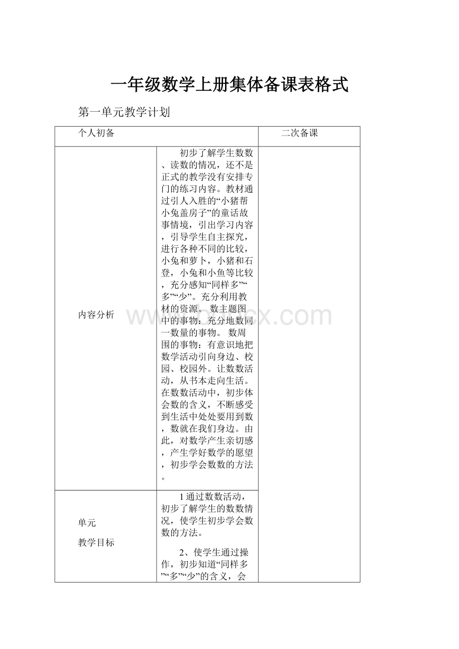 一年级数学上册集体备课表格式.docx_第1页