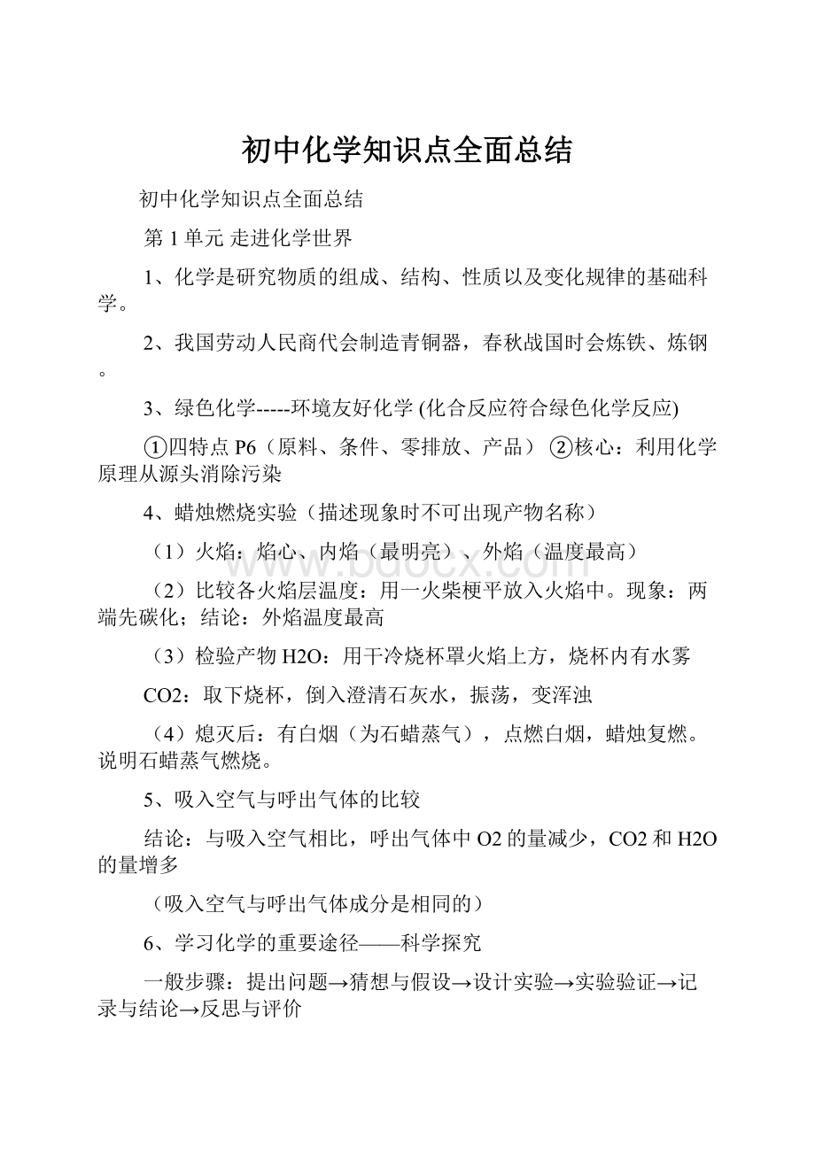 初中化学知识点全面总结.docx_第1页