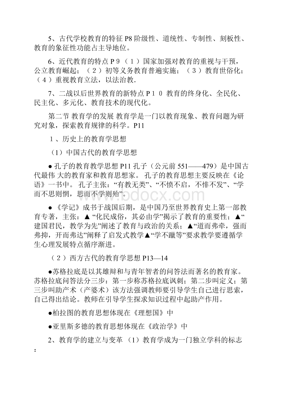 中学教育学考试大纲.docx_第2页