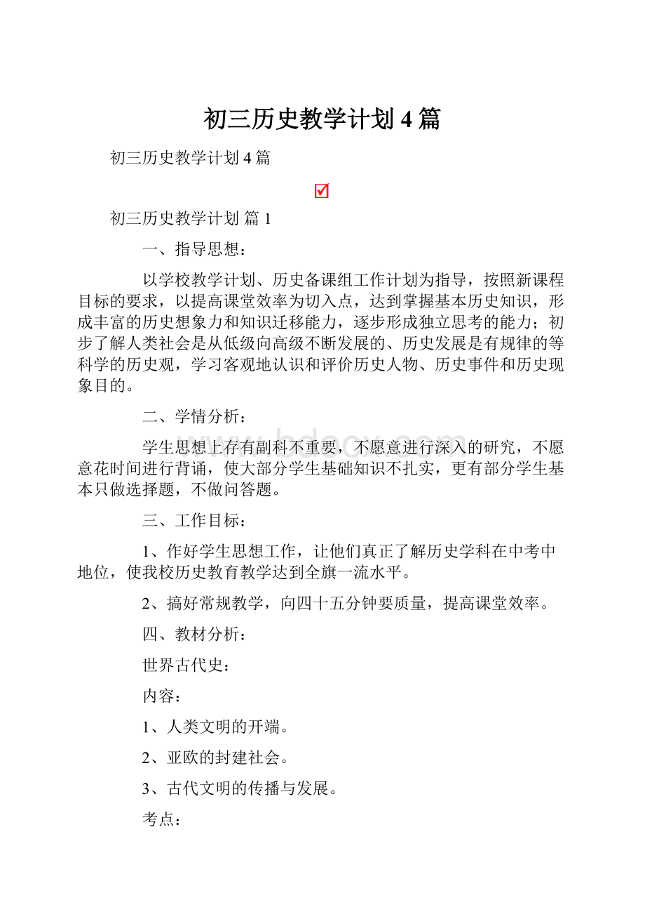 初三历史教学计划4篇.docx_第1页