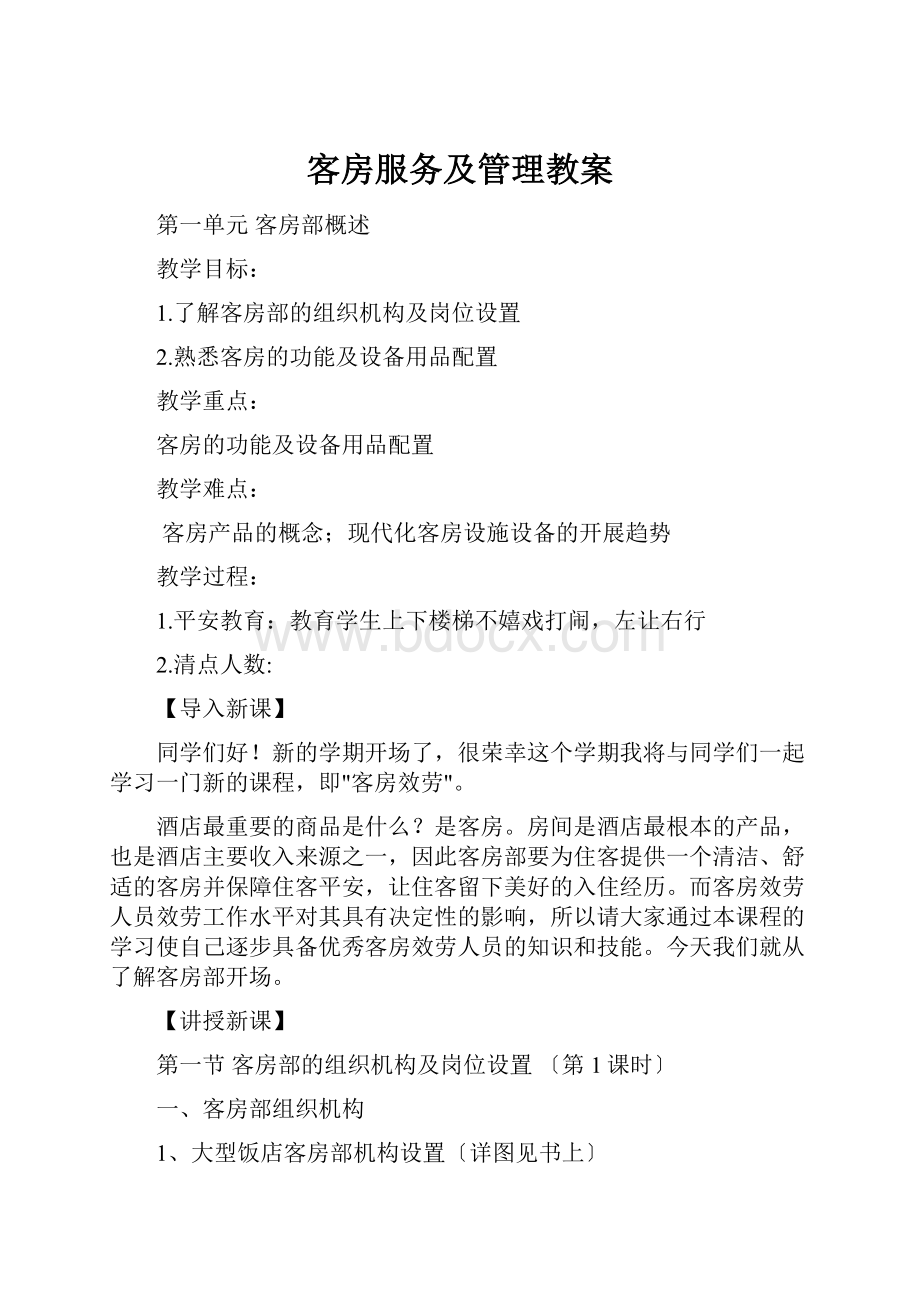 客房服务及管理教案.docx_第1页