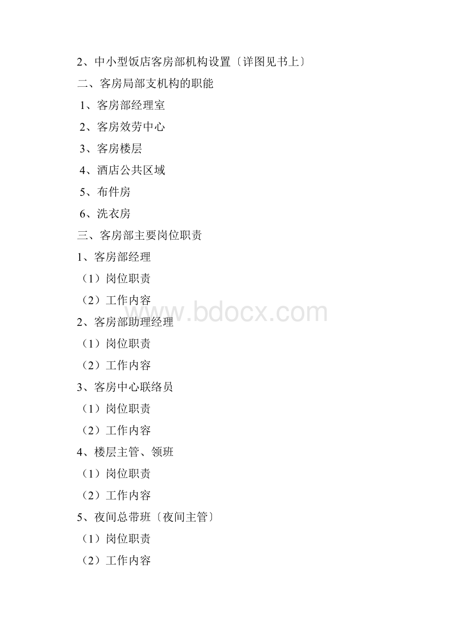 客房服务及管理教案.docx_第2页