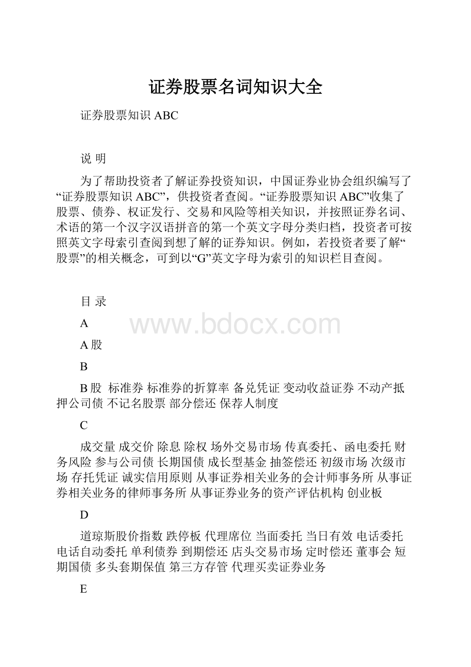 证券股票名词知识大全.docx