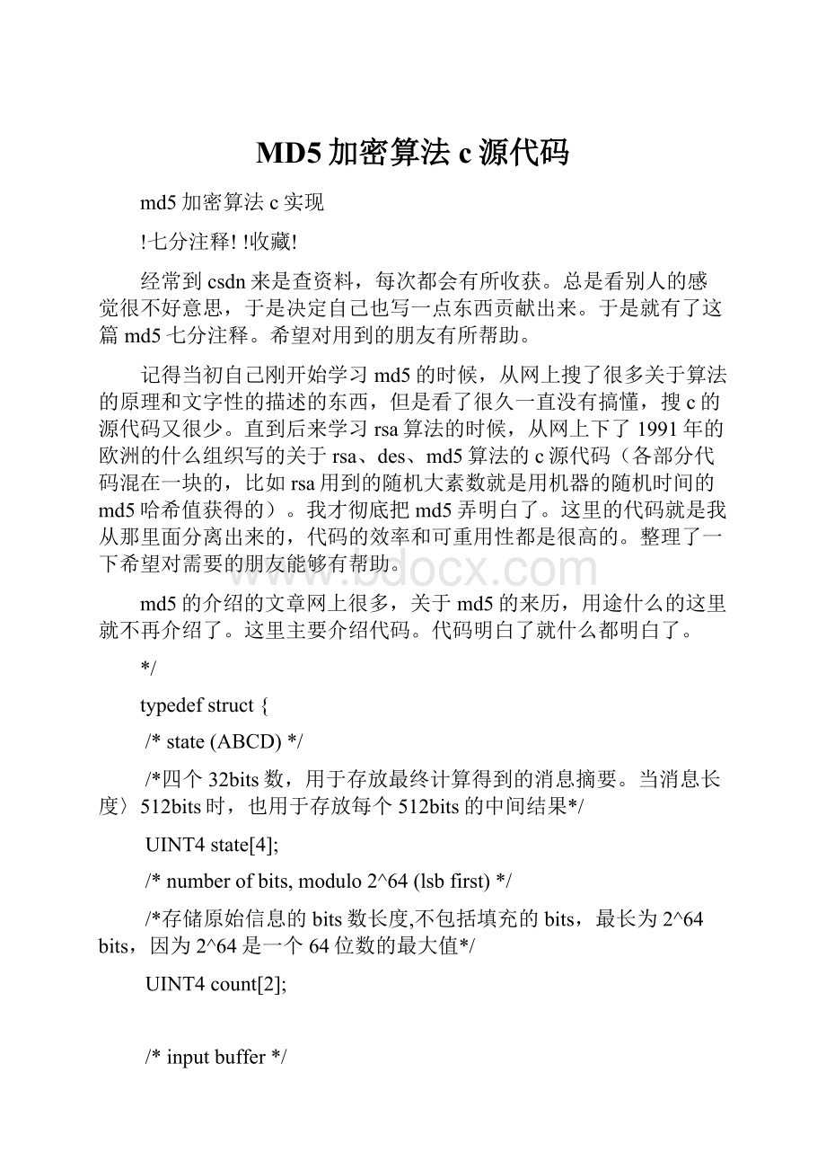 MD5加密算法c源代码.docx_第1页