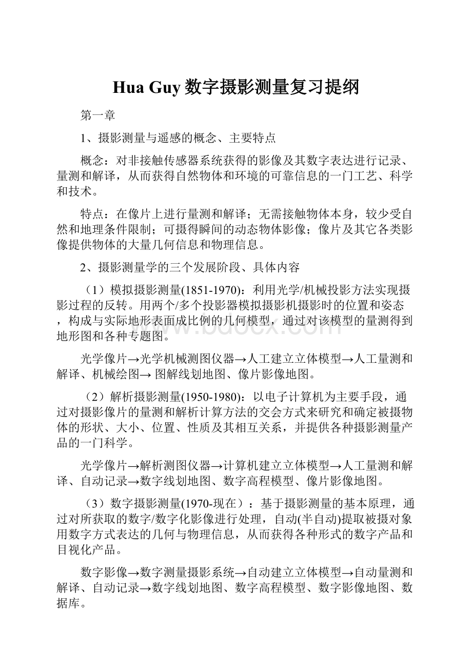 Hua Guy数字摄影测量复习提纲.docx_第1页