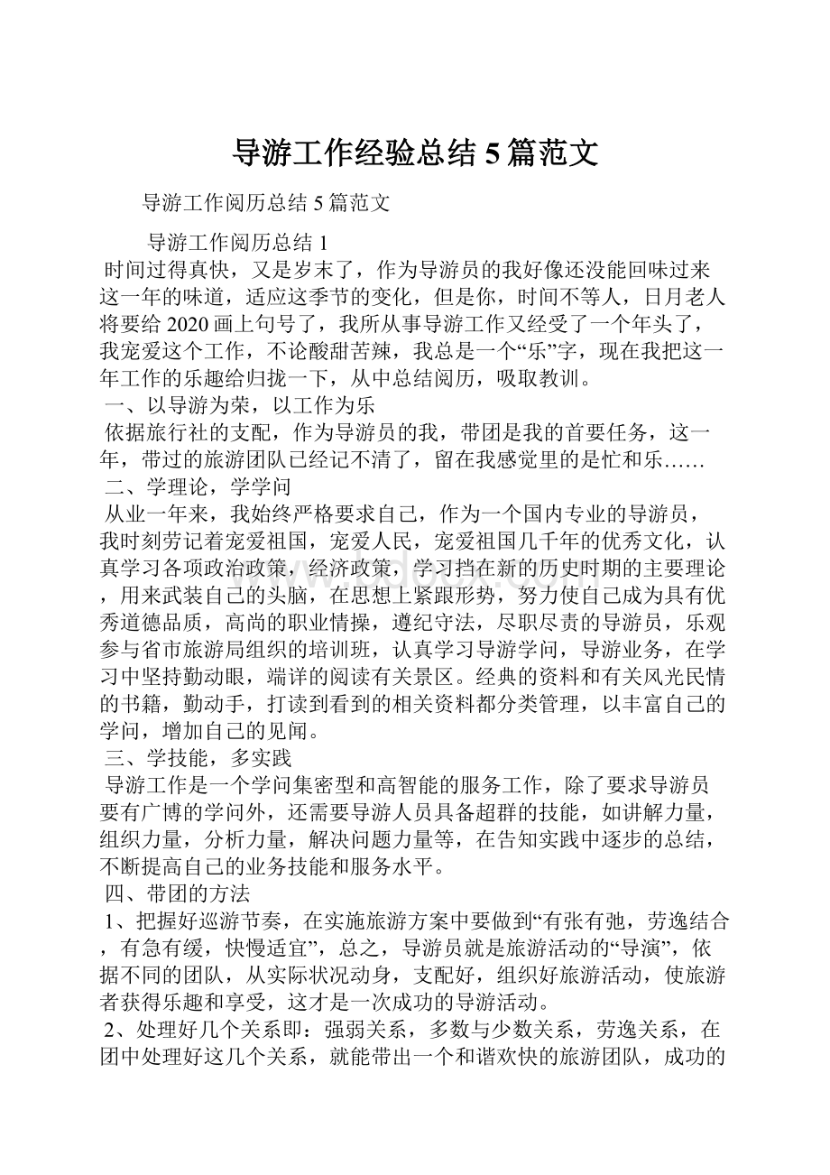 导游工作经验总结5篇范文.docx