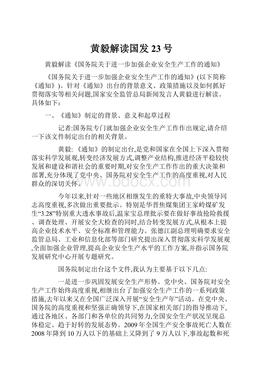 黄毅解读国发23号.docx