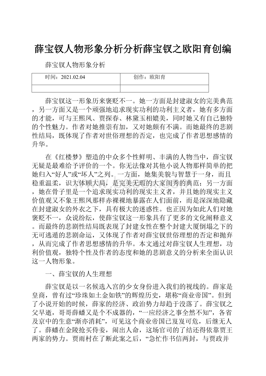 薛宝钗人物形象分析分析薛宝钗之欧阳育创编.docx