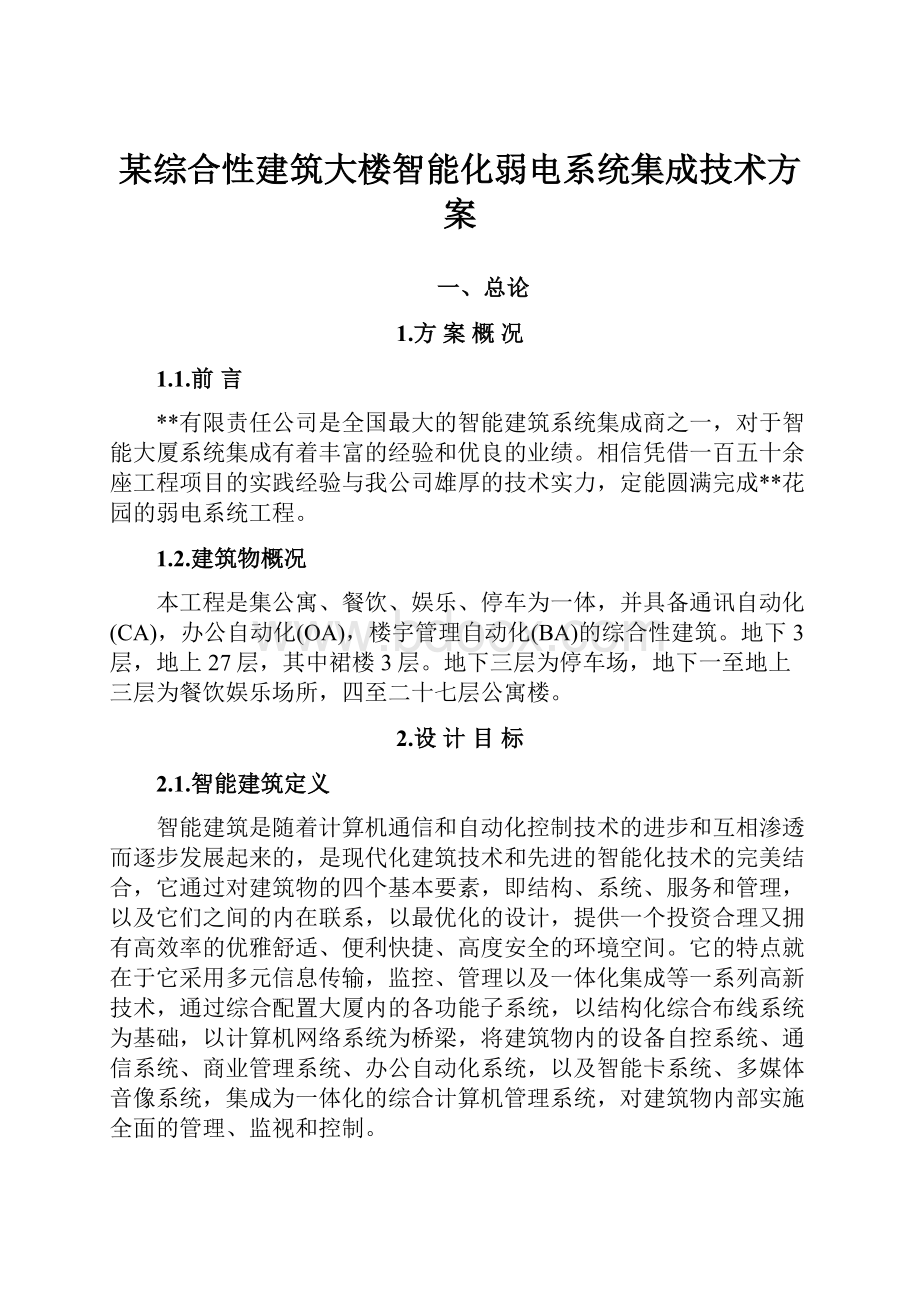 某综合性建筑大楼智能化弱电系统集成技术方案.docx