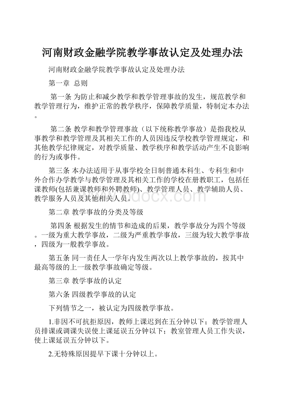 河南财政金融学院教学事故认定及处理办法.docx_第1页