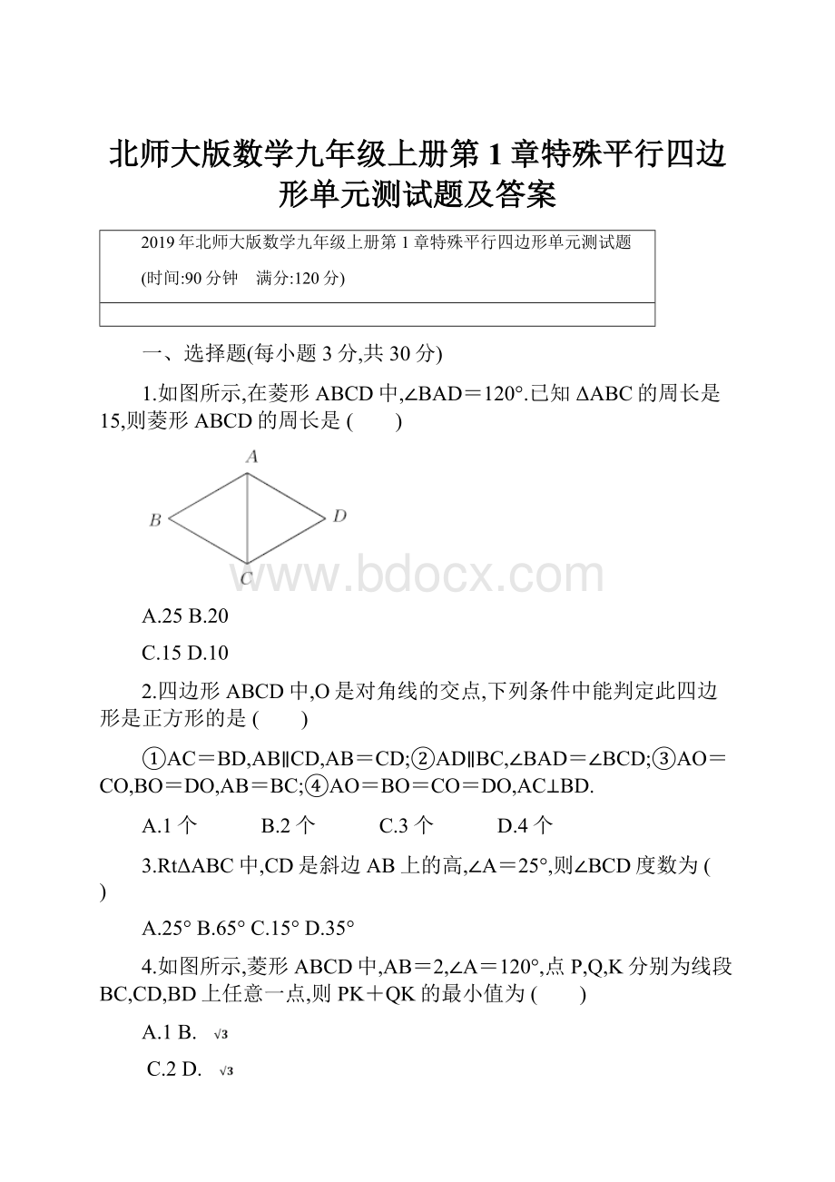 北师大版数学九年级上册第1章特殊平行四边形单元测试题及答案.docx