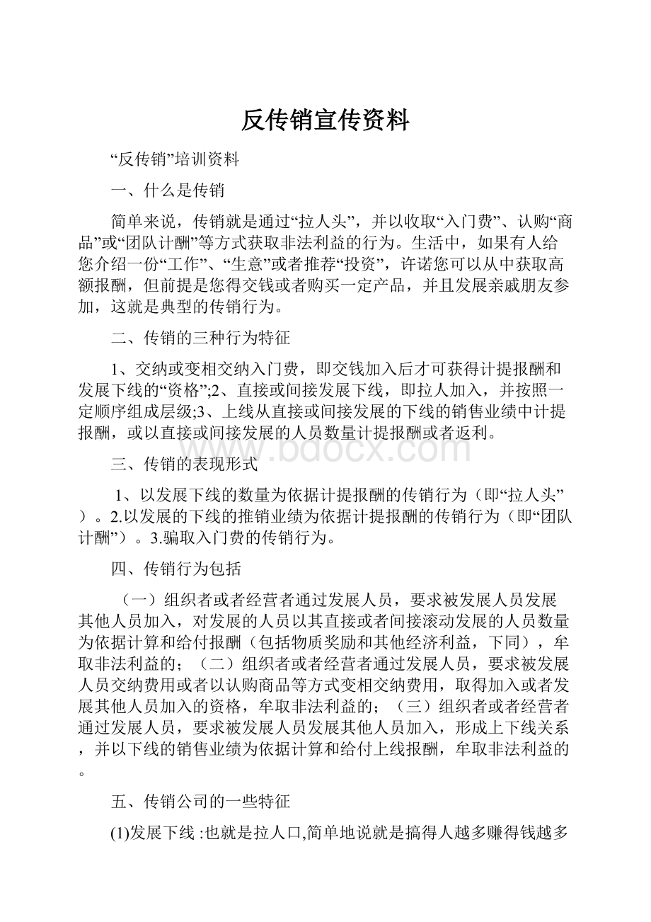 反传销宣传资料.docx_第1页