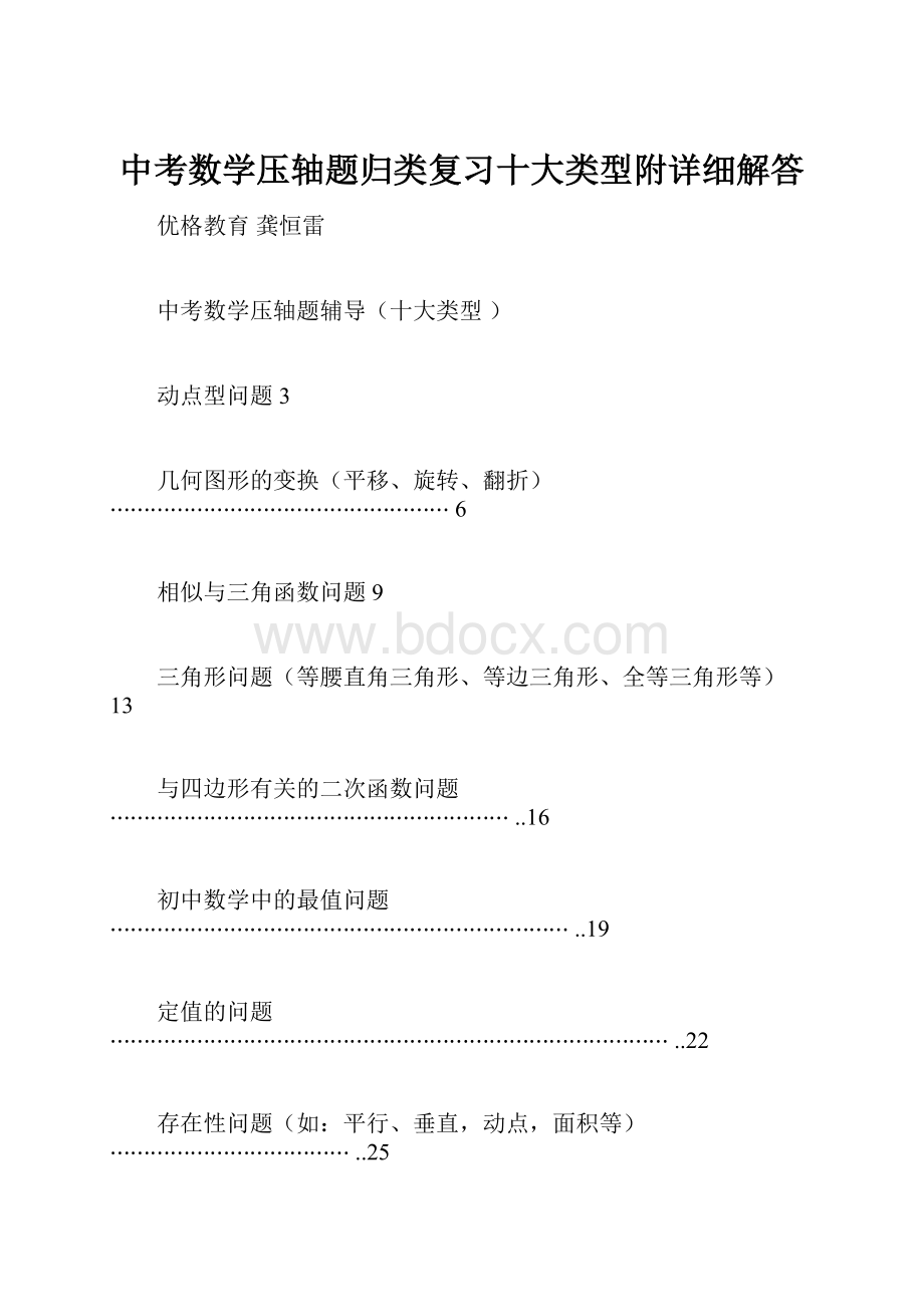 中考数学压轴题归类复习十大类型附详细解答.docx_第1页