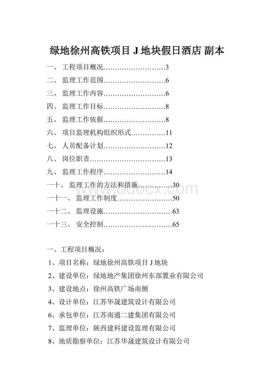 绿地徐州高铁项目J地块假日酒店副本.docx