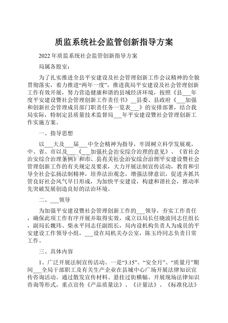 质监系统社会监管创新指导方案.docx_第1页