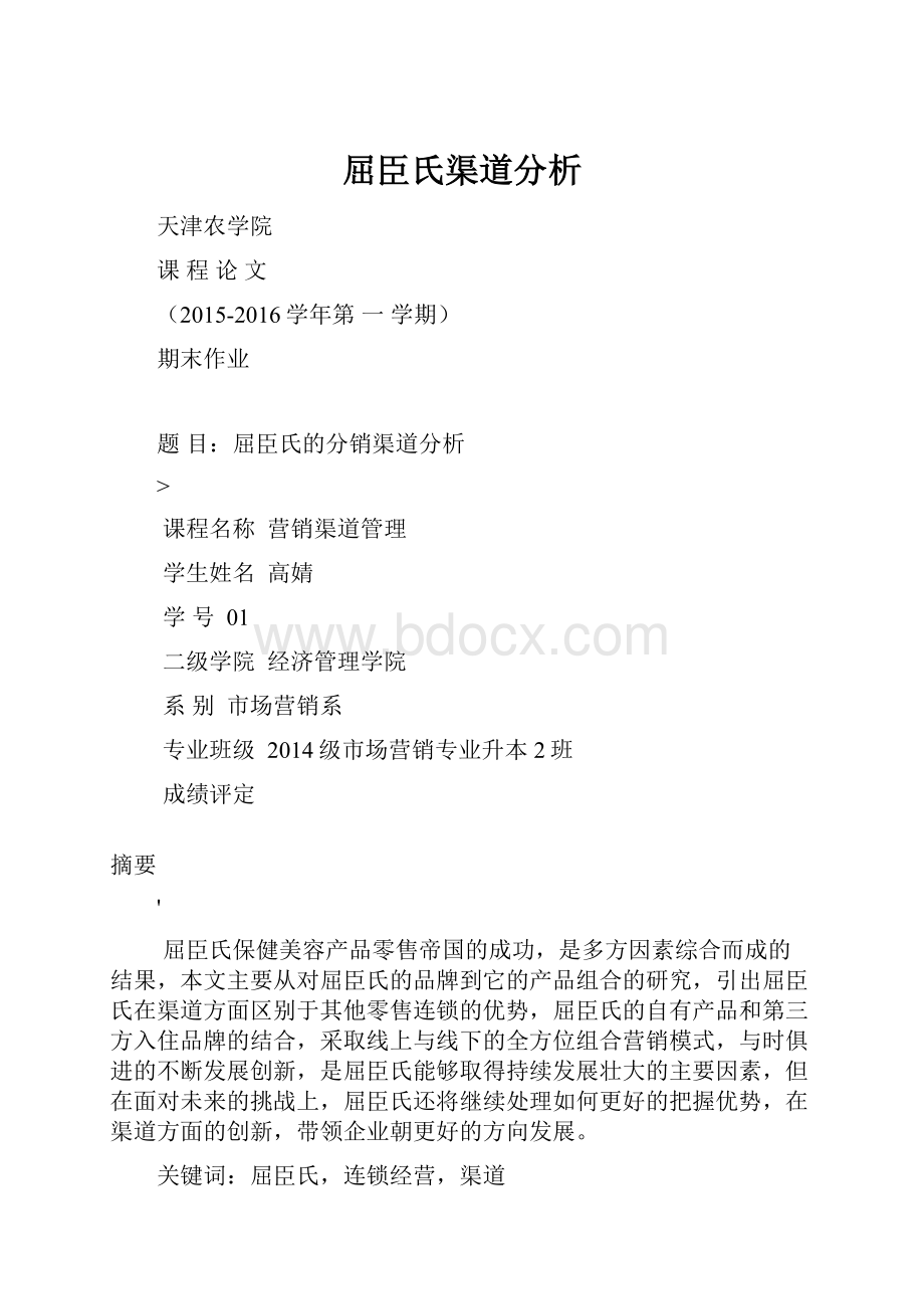 屈臣氏渠道分析.docx_第1页