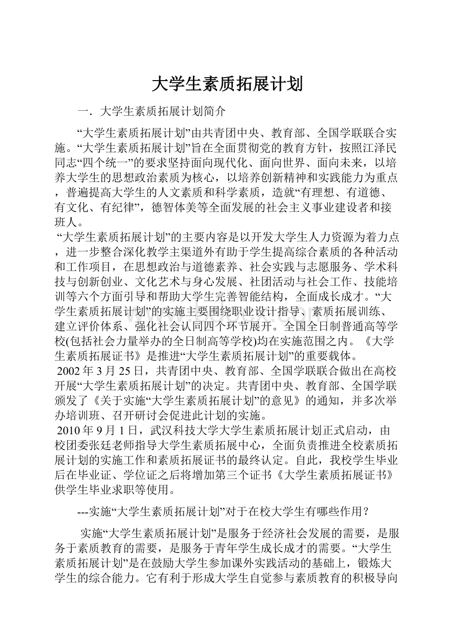 大学生素质拓展计划.docx