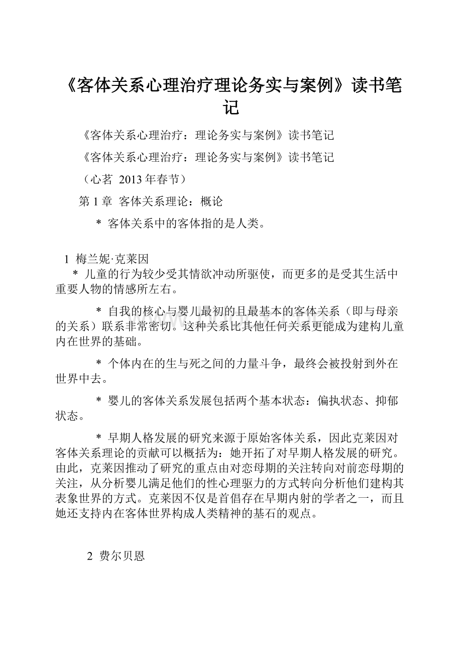 《客体关系心理治疗理论务实与案例》读书笔记.docx_第1页