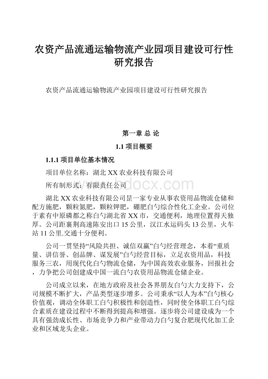 农资产品流通运输物流产业园项目建设可行性研究报告.docx