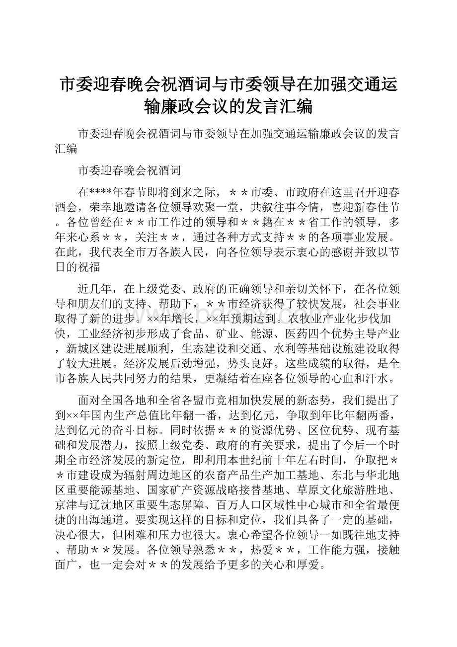 市委迎春晚会祝酒词与市委领导在加强交通运输廉政会议的发言汇编.docx