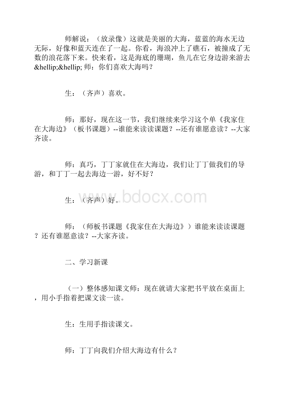 北师大版 一上《我家住在大海边》教学设计.docx_第2页