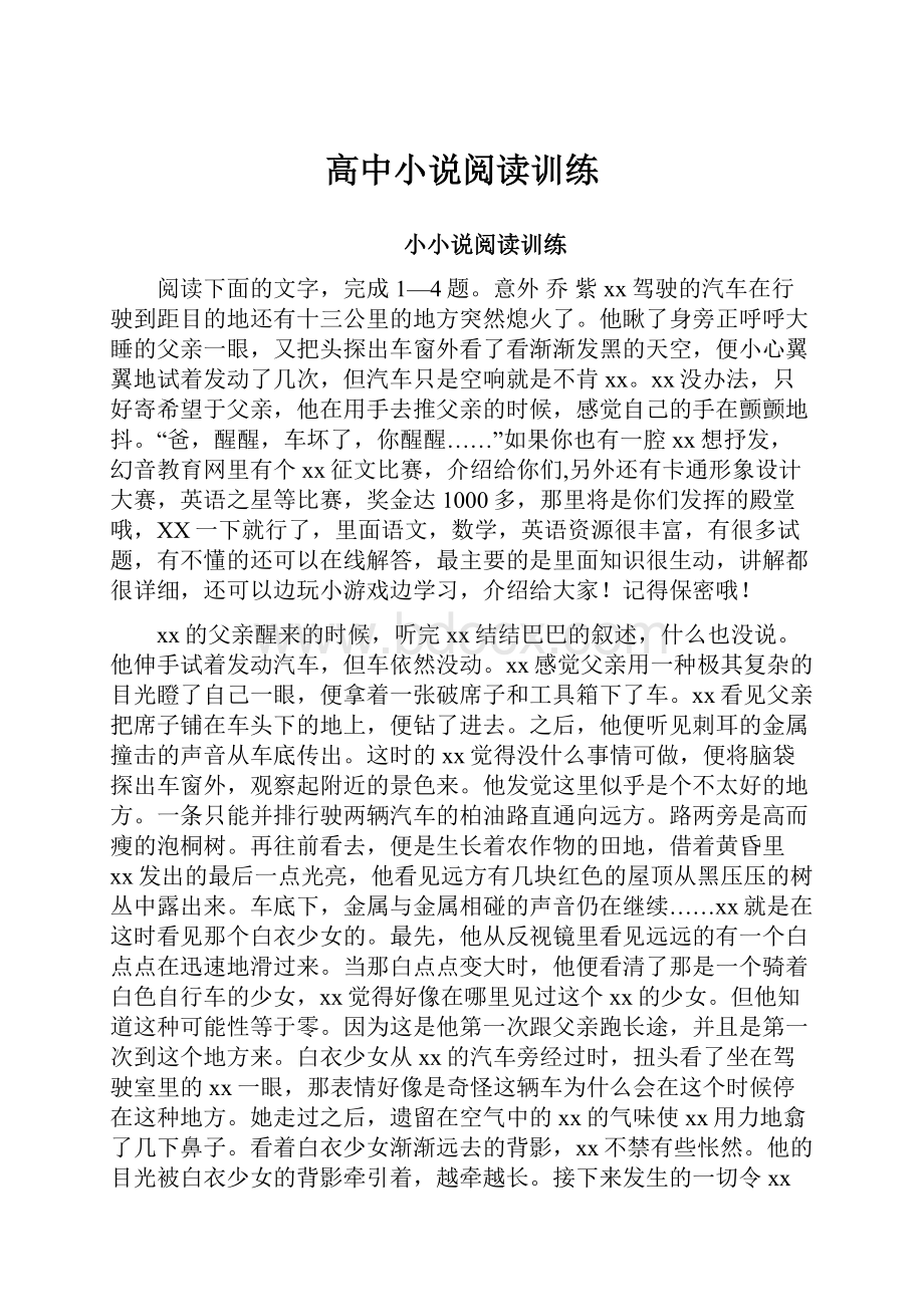 高中小说阅读训练.docx_第1页