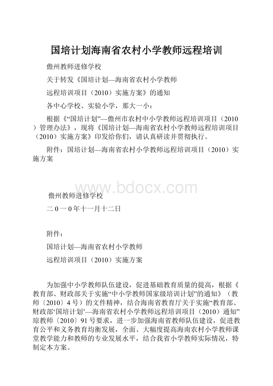 国培计划海南省农村小学教师远程培训.docx_第1页