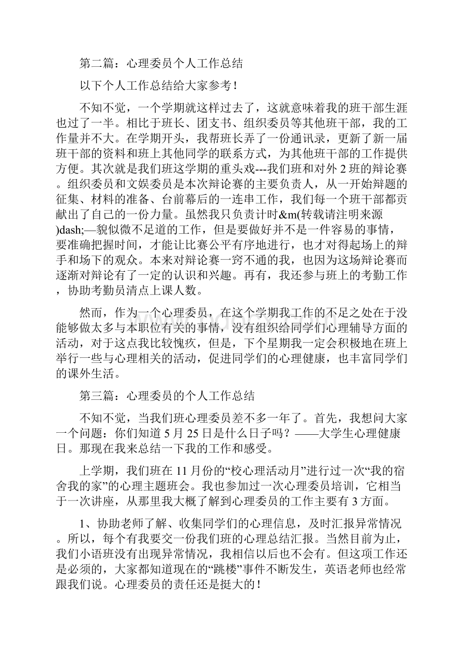 心理委员个人工作总结与志愿者个人总结汇编.docx_第2页