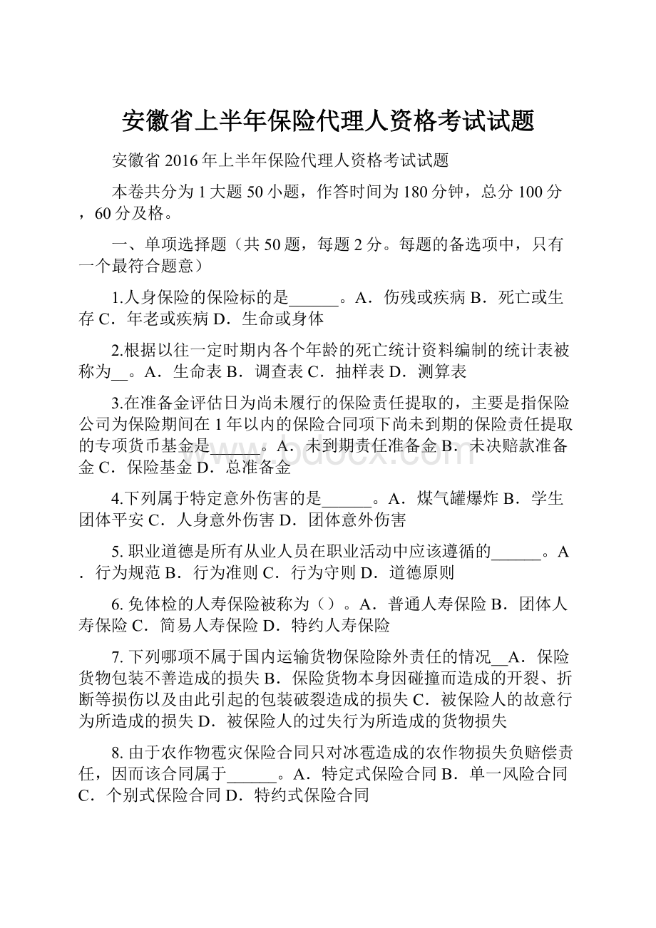 安徽省上半年保险代理人资格考试试题.docx