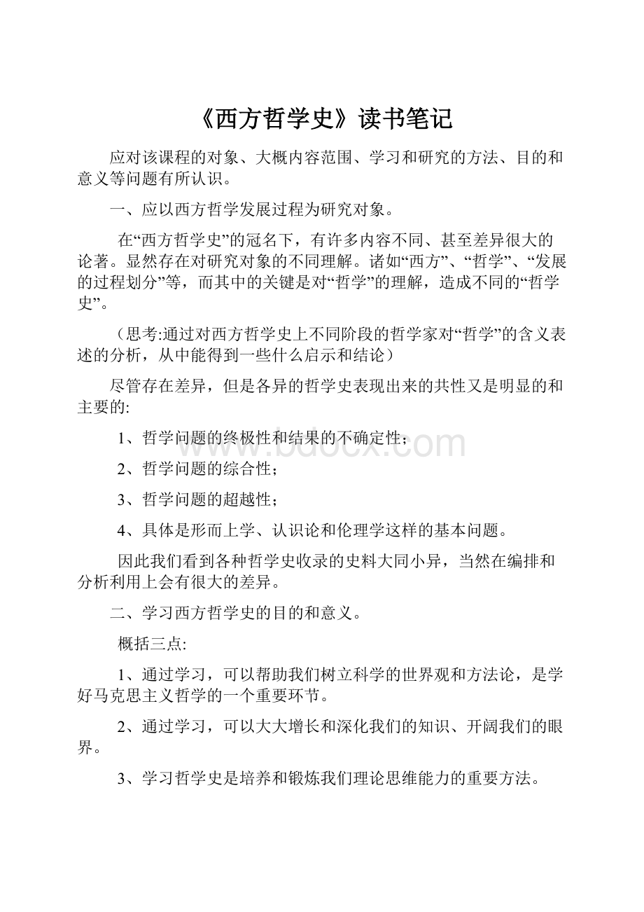 《西方哲学史》读书笔记.docx_第1页