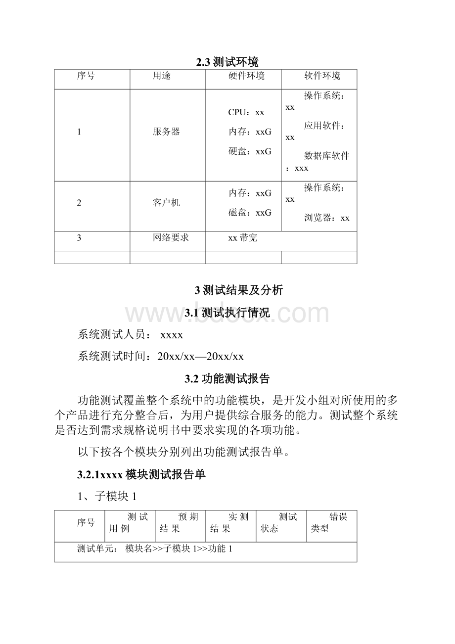 软件系统测试报告通用模板.docx_第3页