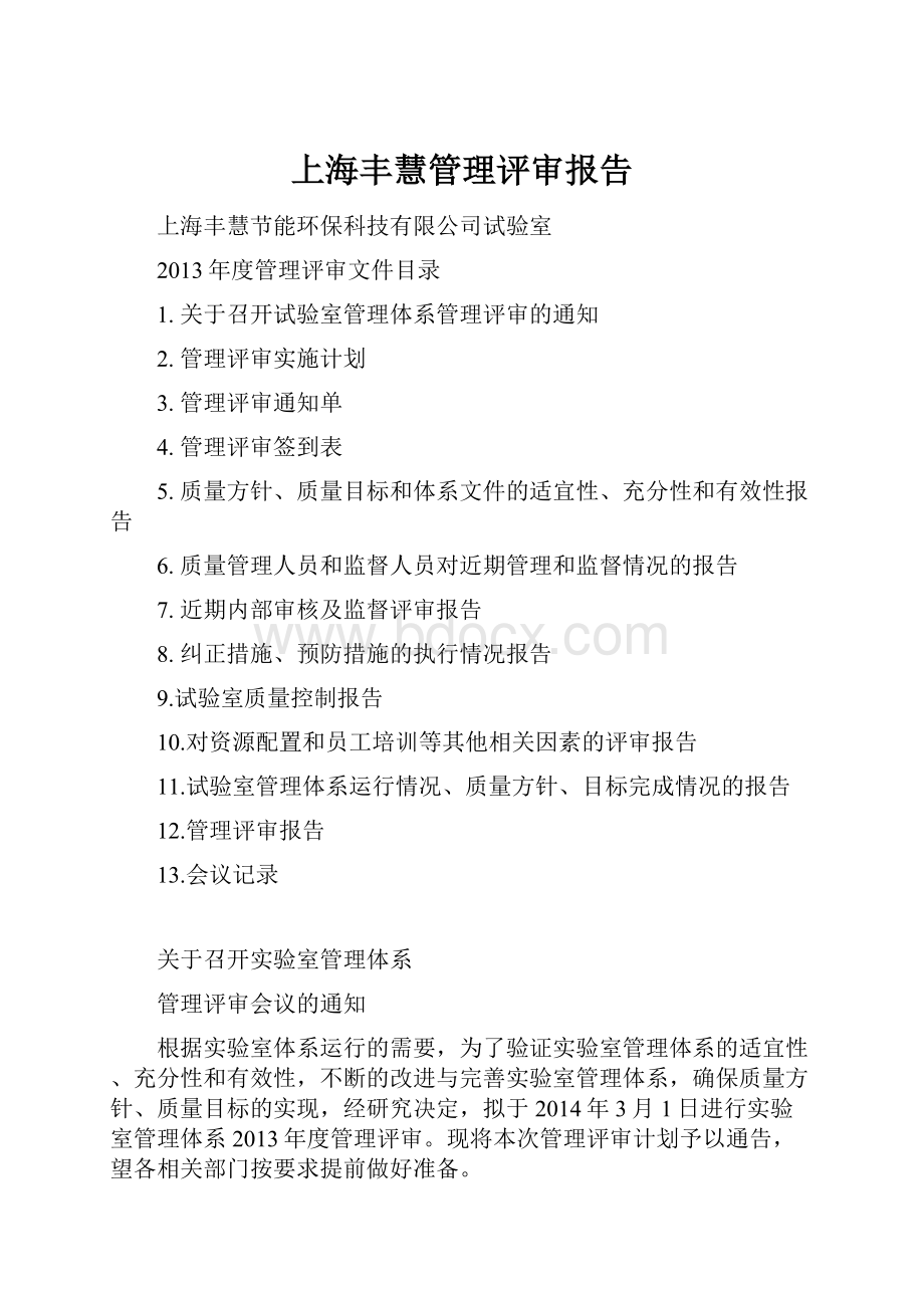 上海丰慧管理评审报告.docx_第1页