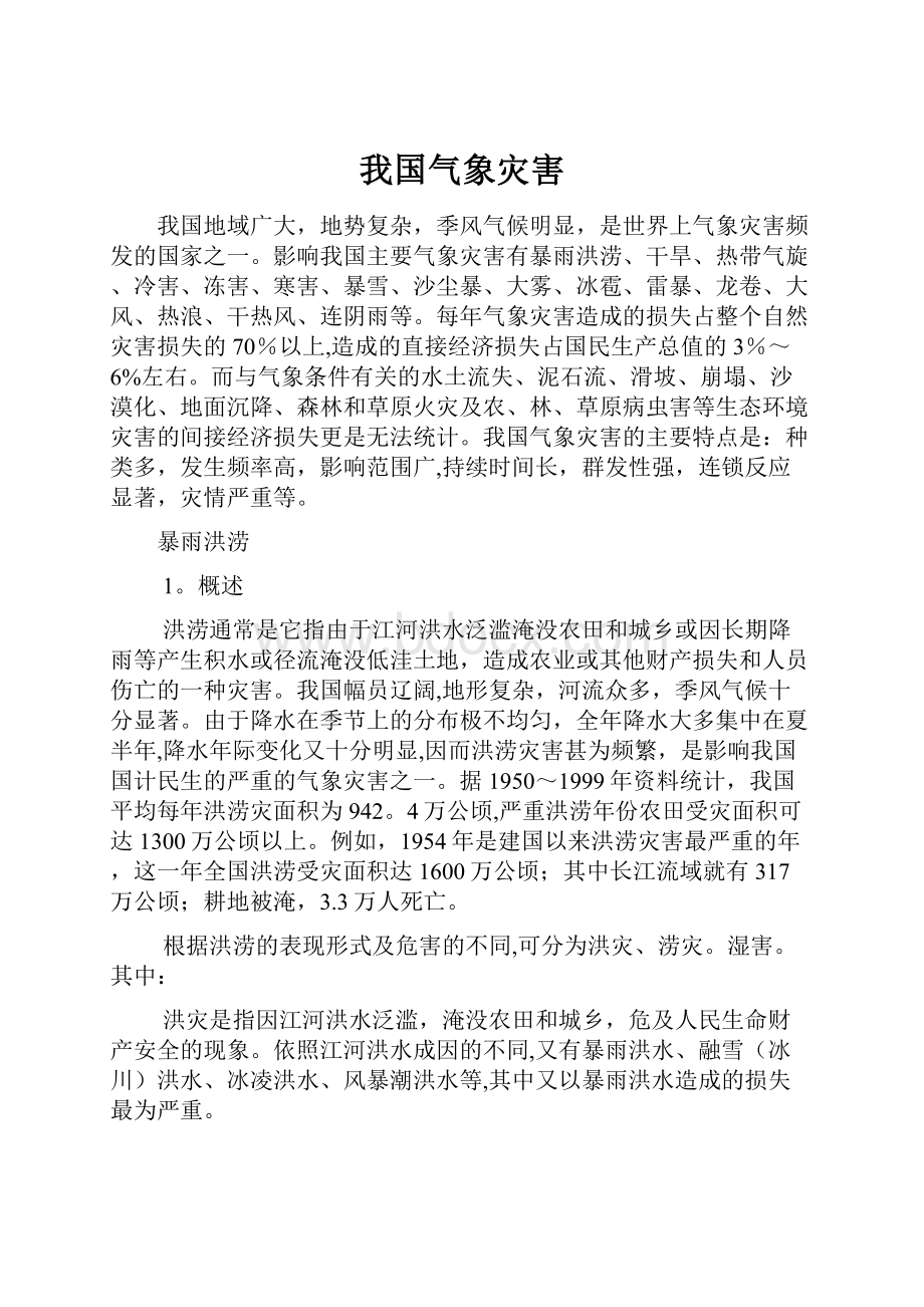 我国气象灾害.docx_第1页