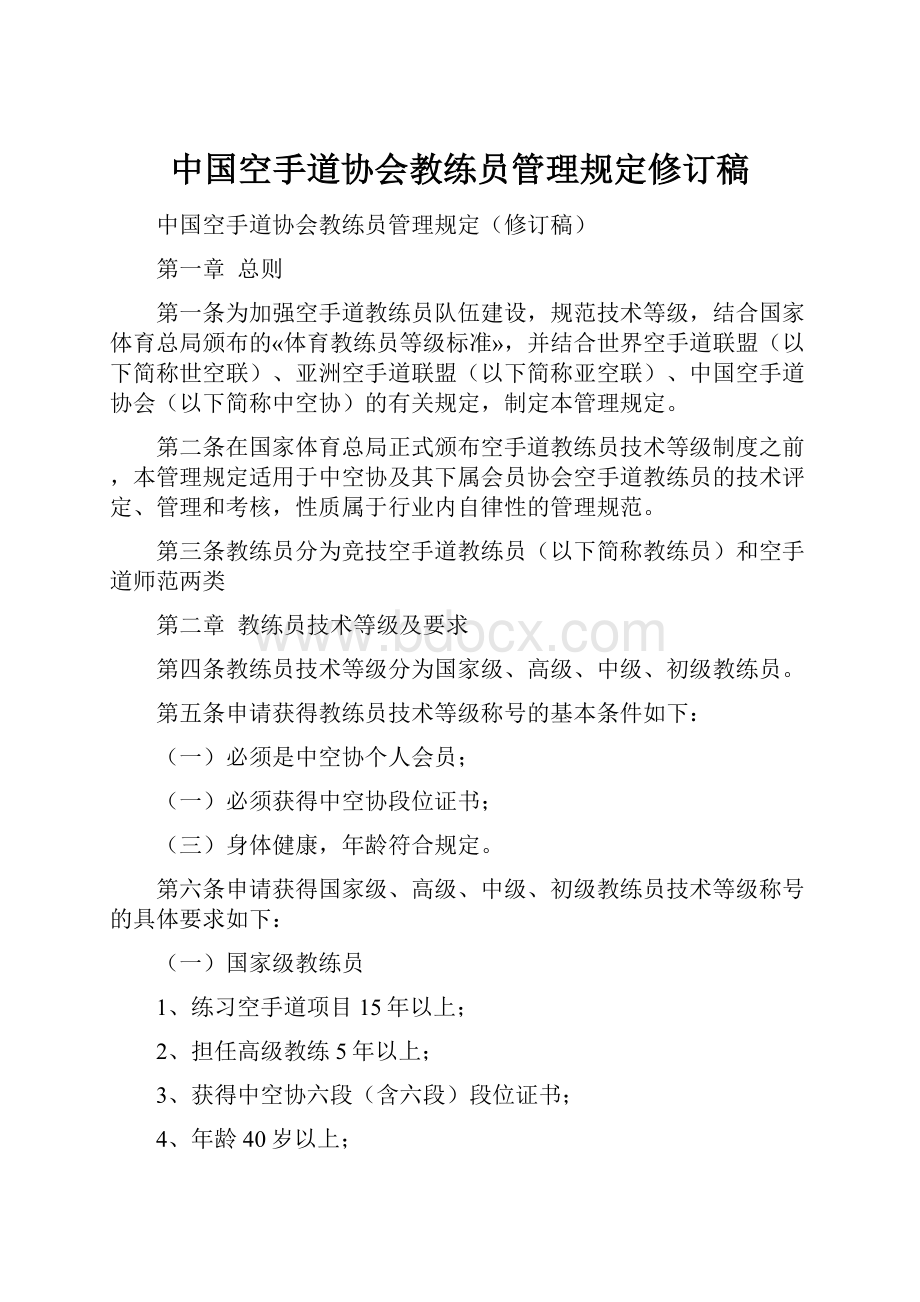 中国空手道协会教练员管理规定修订稿.docx_第1页
